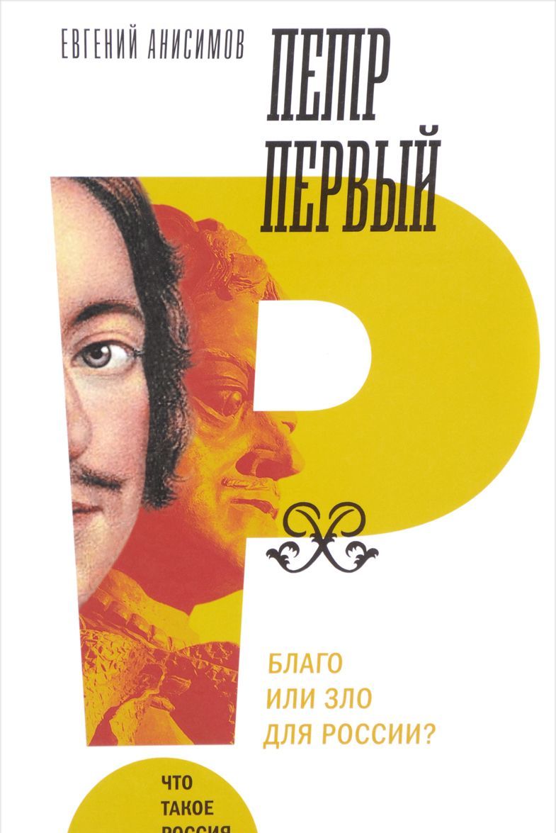 

Петр Первый. Благо или зло для России (1678334)
