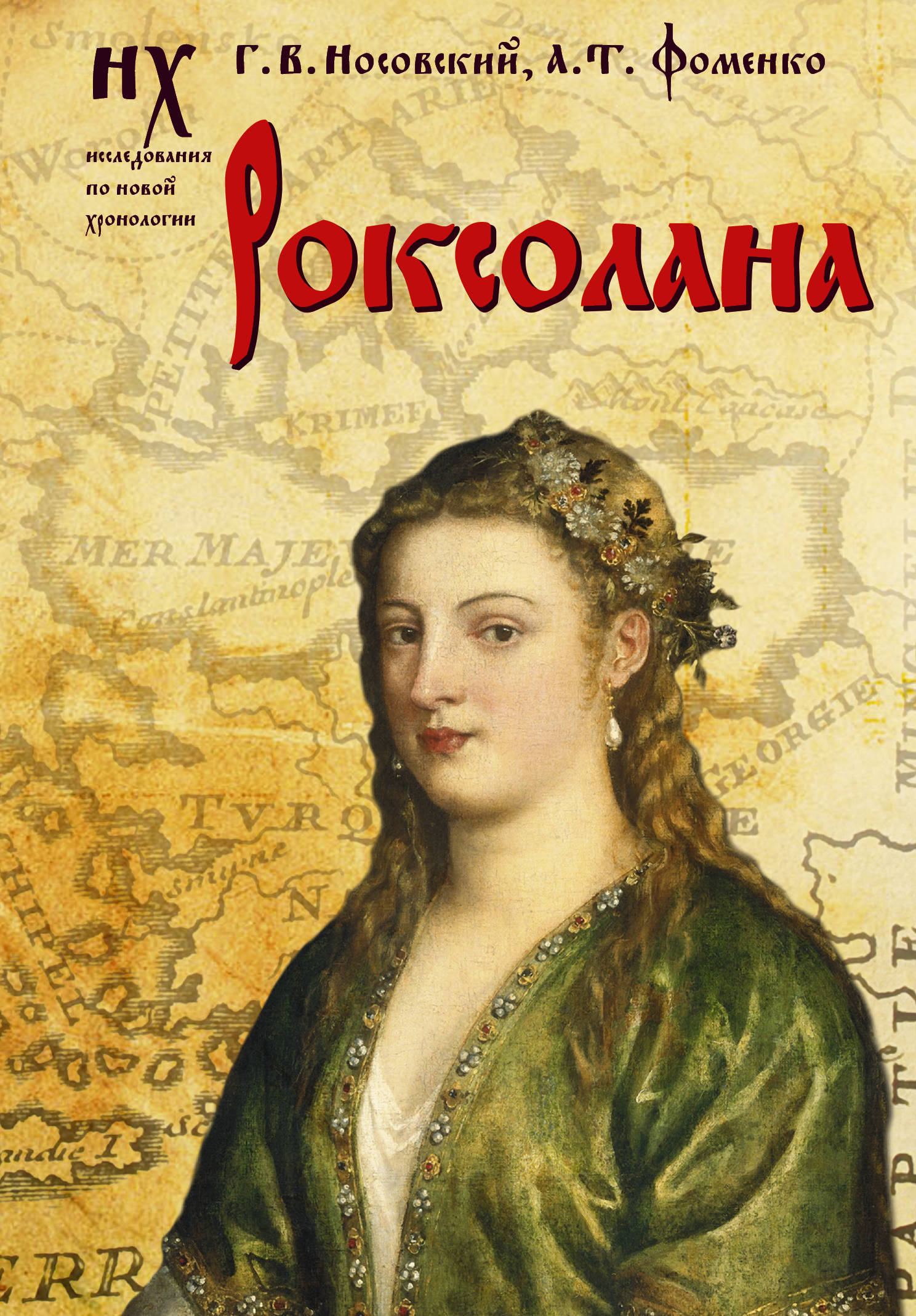 

Роксолана (1795490)