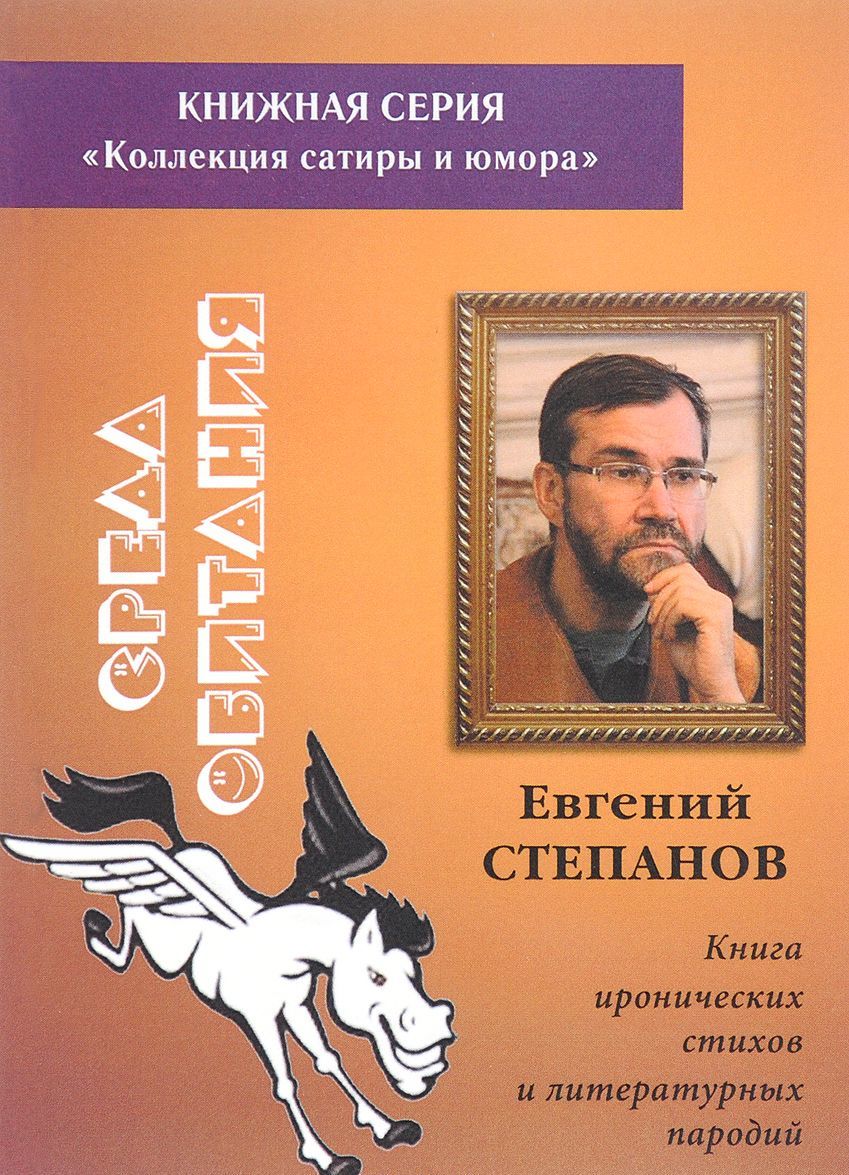 

Среда обитания. Книга иронических стихов и литературных пародий
