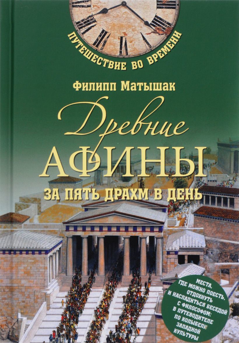 

Древние Афины за пять драхм в день