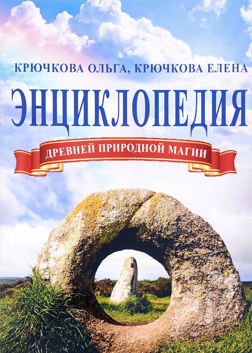 

Энциклопедия древней природной магии