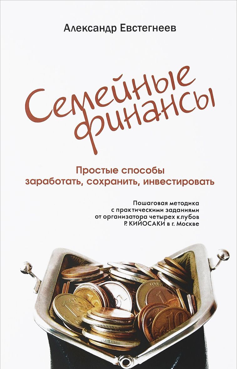 

Семейные финансы. Простые способы заработать, сохранить, инвестировать. Пошаговая методика с практическими заданиями от организатора четырех клубов Р. Кийосаки в городе Москве