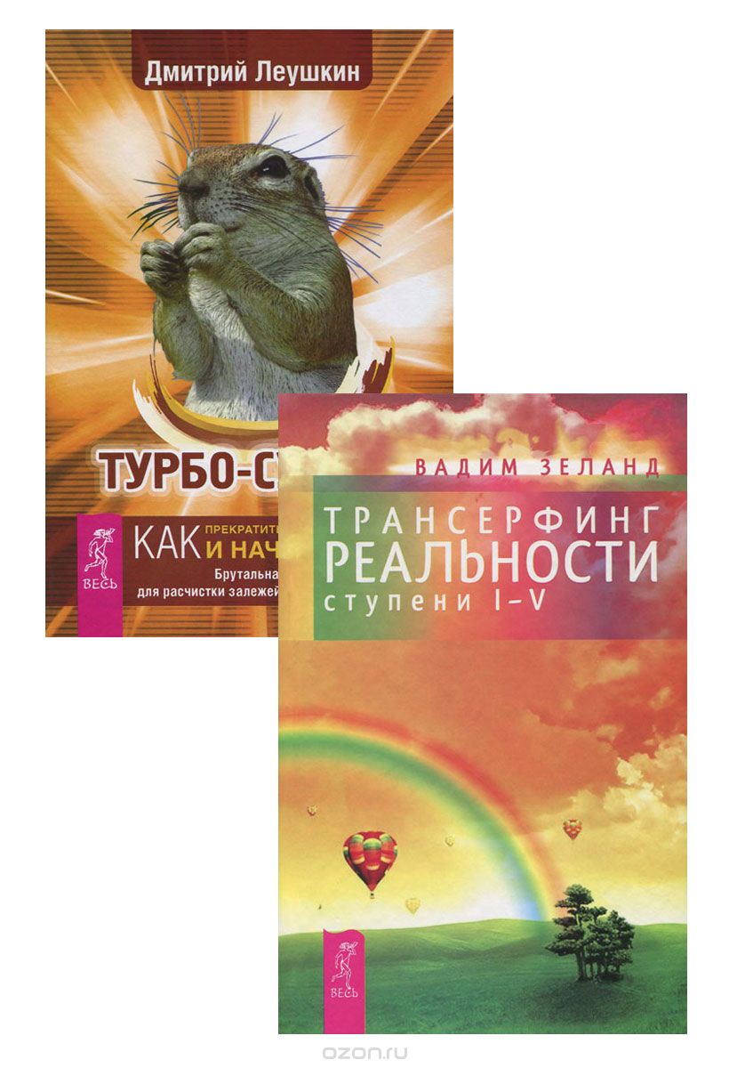 

. Турбо-Суслик + Трансерфинг 1-5 (1404)
