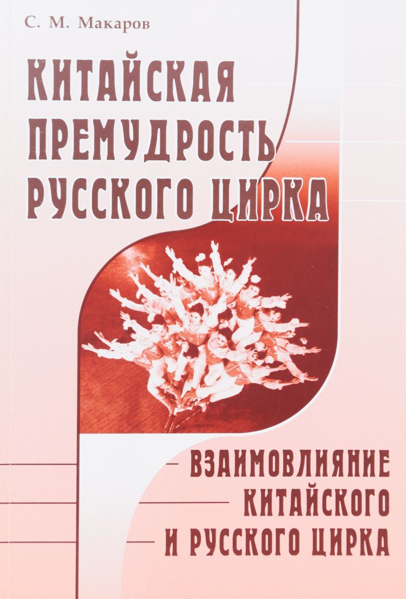 

Китайская премудрость русского цирка. Взаимовлияние китайского и русского цирка