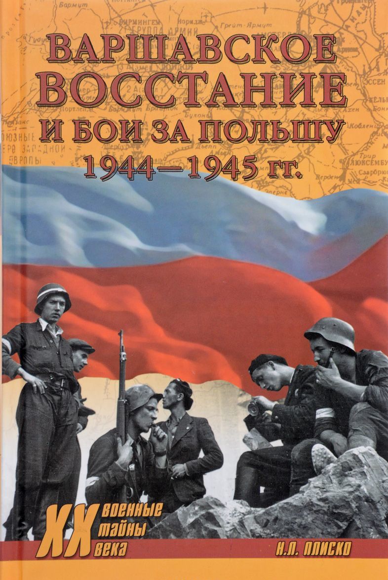 

Варшавское восстание и бои за Польшу 1944-1945 гг.