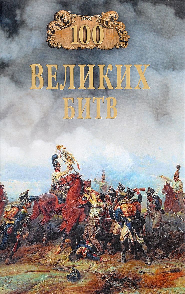 

100 великих битв (1638408)