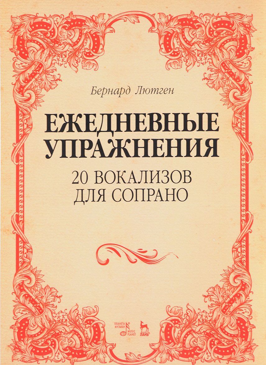 

20 вокализов для сопрано. Ежедневные упражнения. Ноты