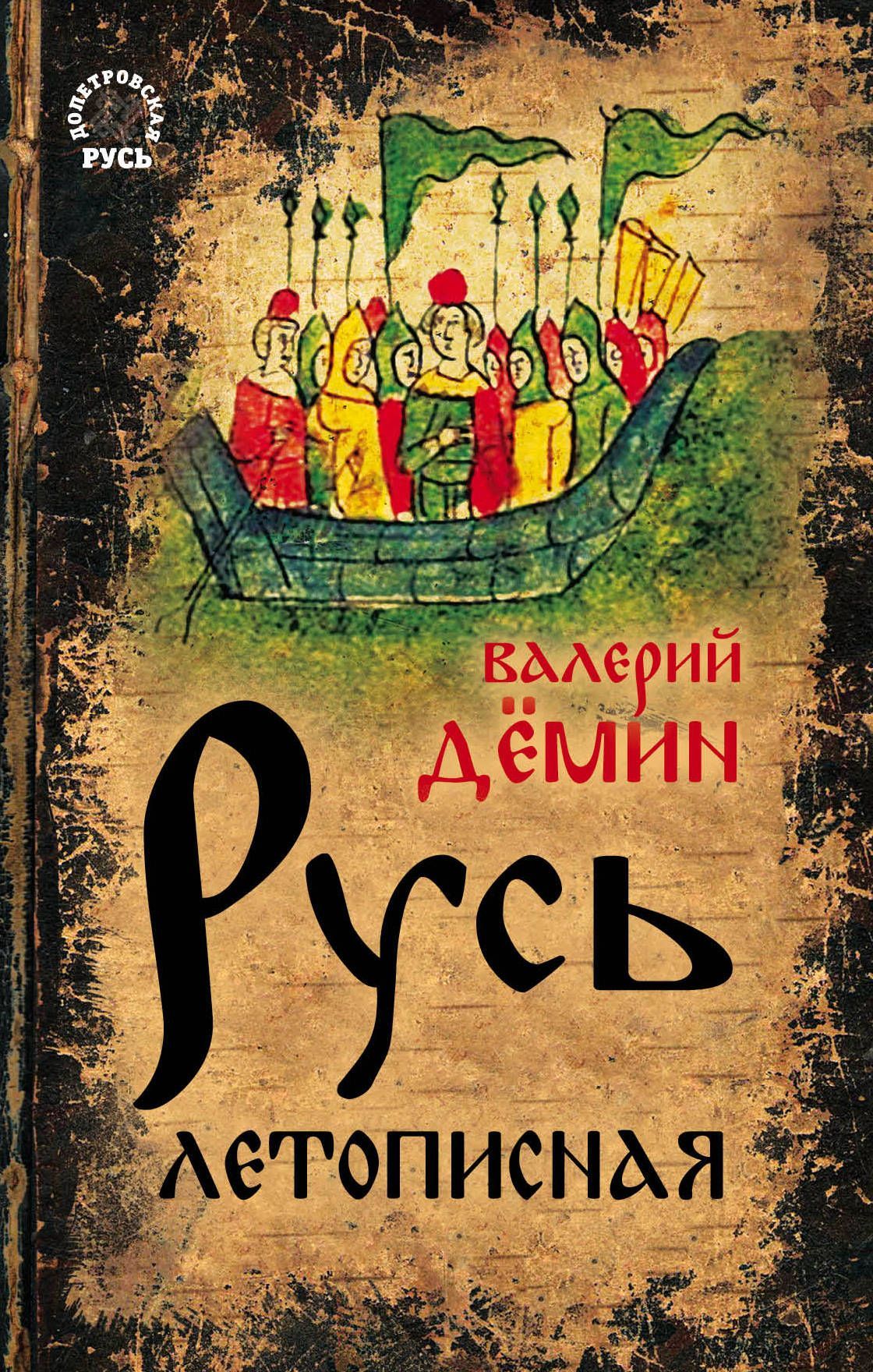 

Русь летописная