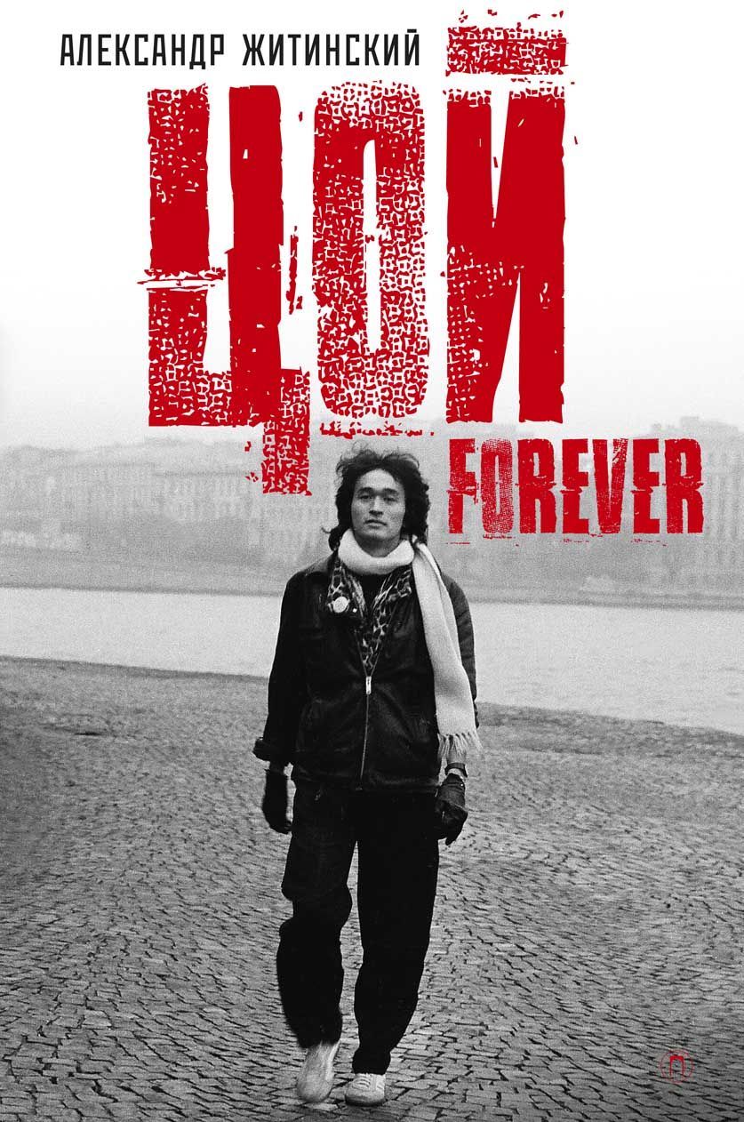 

Цой - Forever