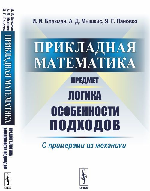 

Прикладная математика. Предмет, логика, особенности подходов. С примерами из механики