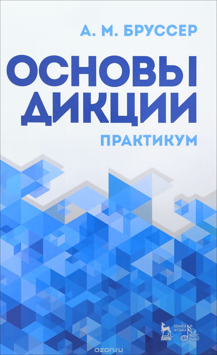 

Основы дикции. Практикум. Учебное пособие