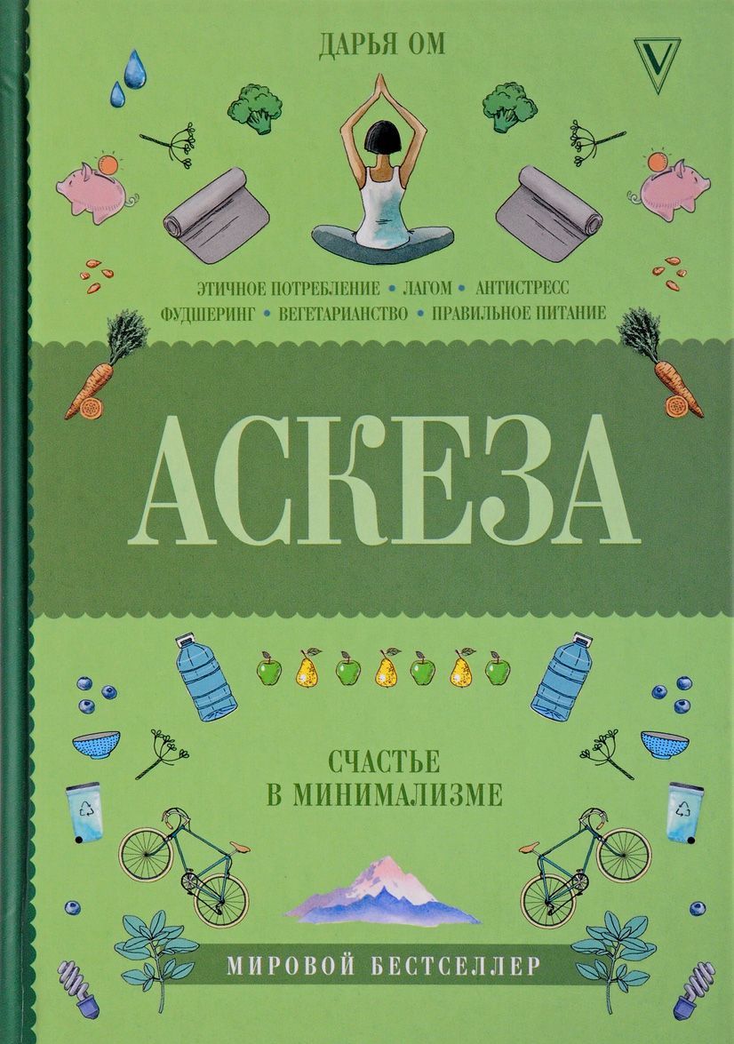 

Аскеза. Счастье в минимализме
