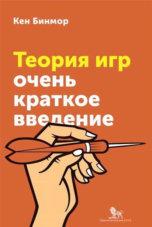 

Теория игр. Очень краткое введение (1687359)