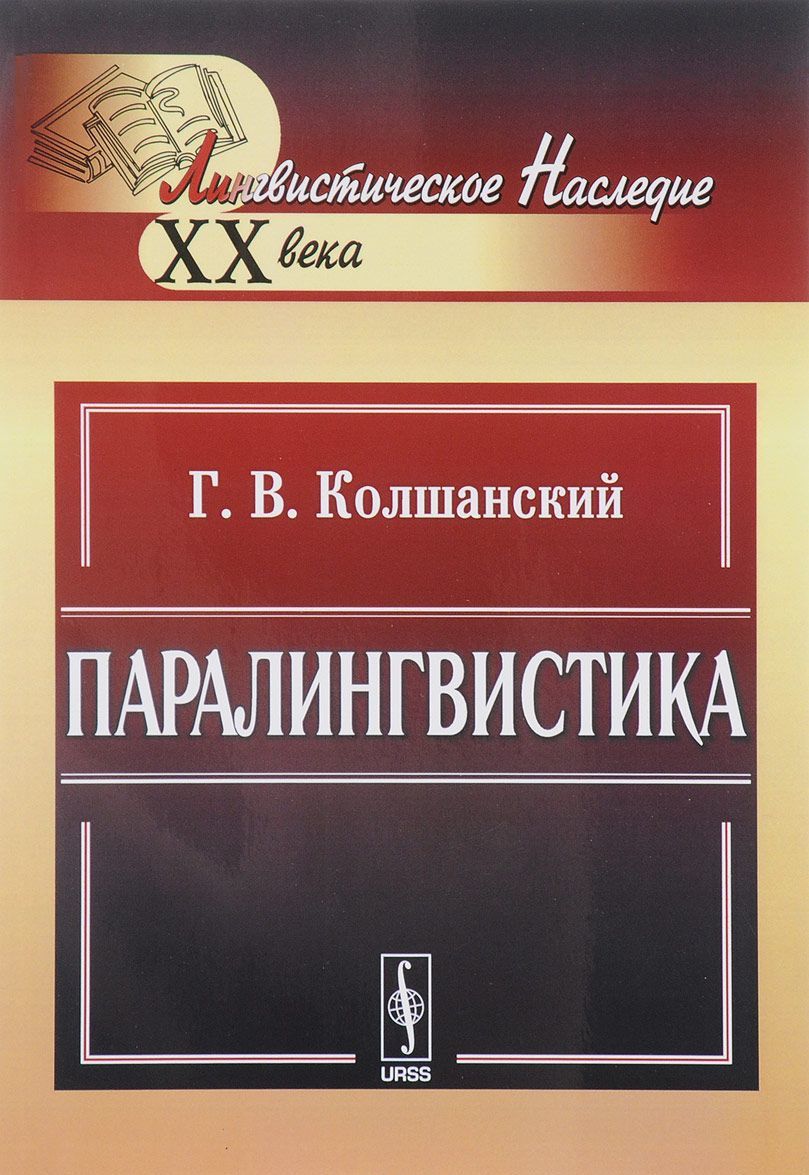 

Паралингвистика. XX века