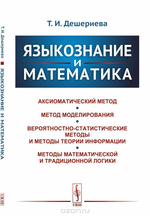 

Языкознание и математика