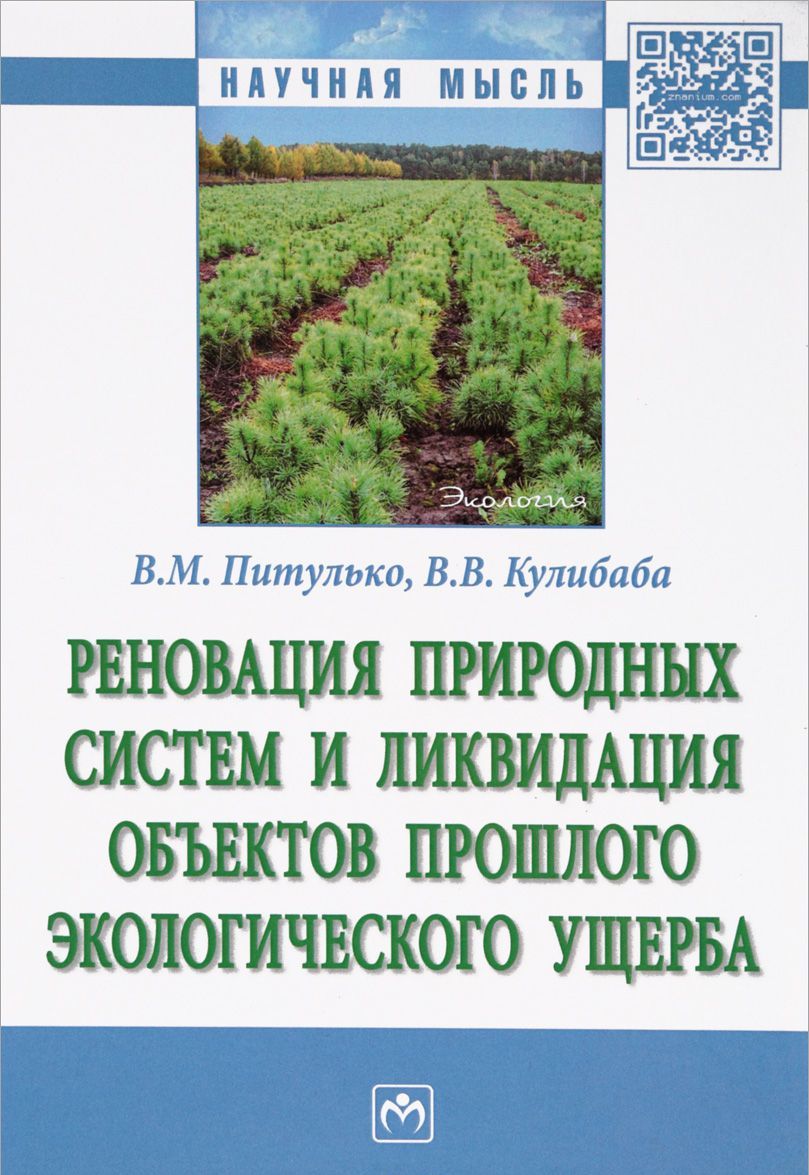 

Реновация природных систем и ликвидация объектов прошлого экологического ущерба. Монография