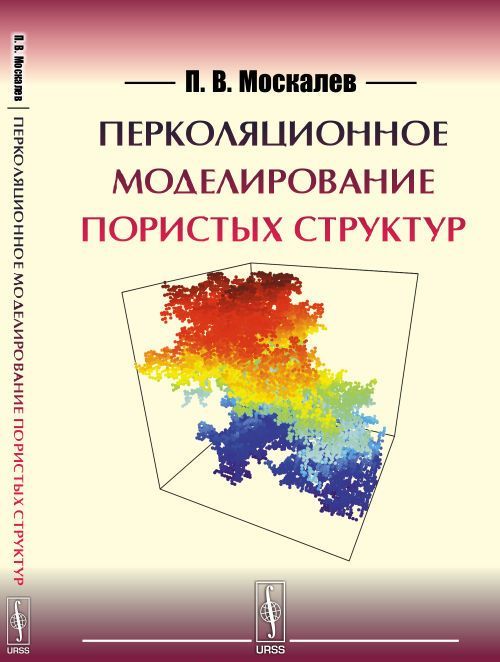 

Перколяционное моделирование пористых структур