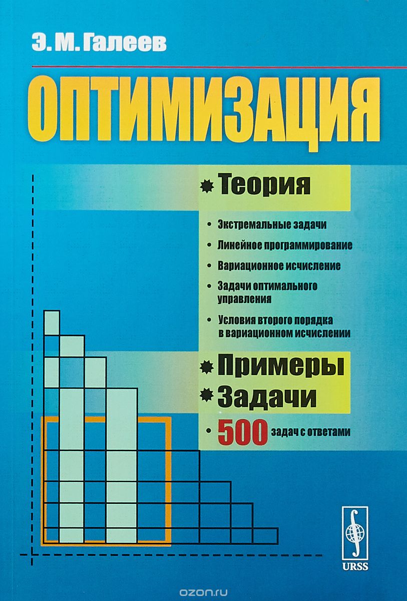 

Оптимизация. Теория. Примеры. Задачи