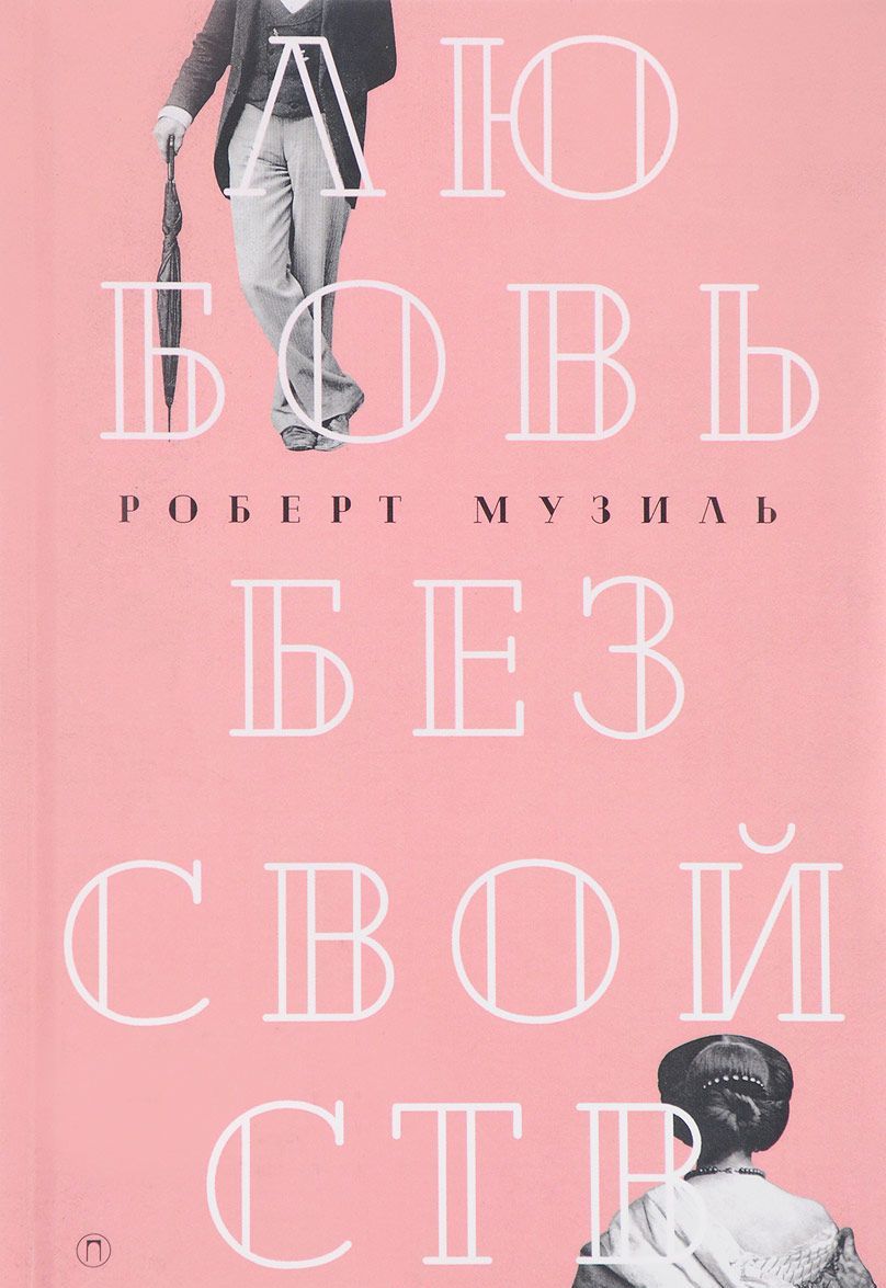 

Любовь без свойств. Том 3: Роман, новеллы, пьесы