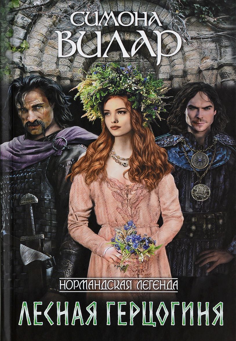 

Лесная герцогиня. Книга 4