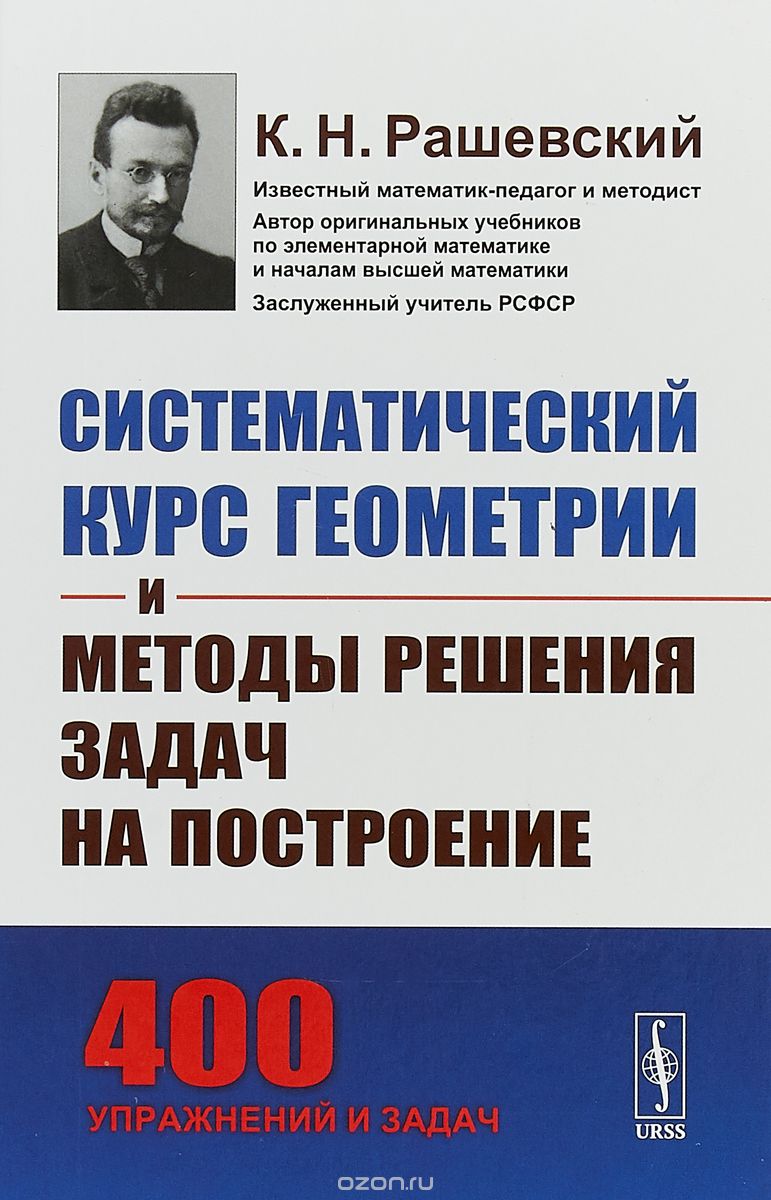 

Систематический курс геометрии и методы решения задач на построение