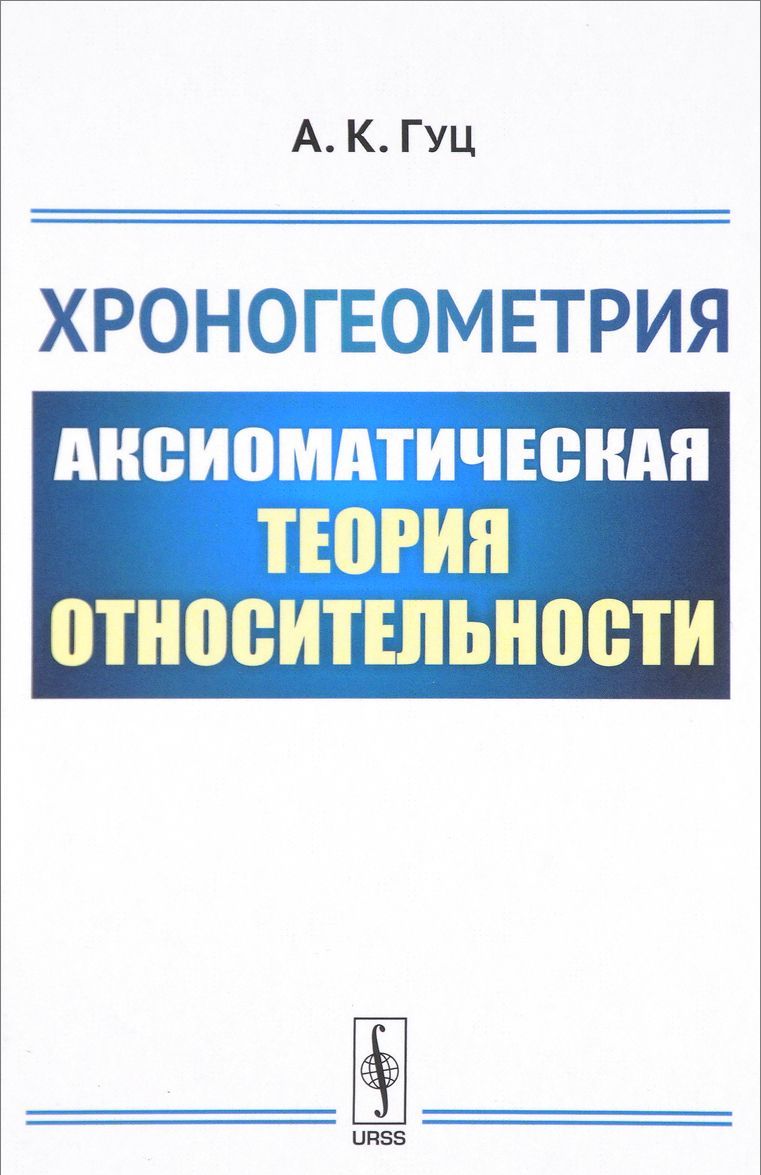 

Хроногеометрия. Аксиоматическая теория относительности