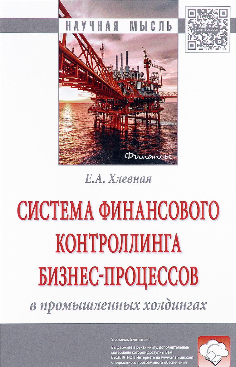 

Система финансового контроллинга бизнес-процессов в промышленных холдингах. Монография