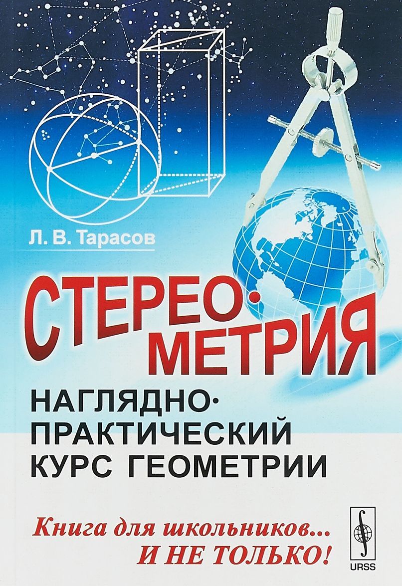 

Стереометрия. Наглядно-практический курс геометрии