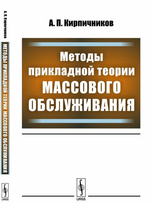 

Методы прикладной теории массового обслуживания