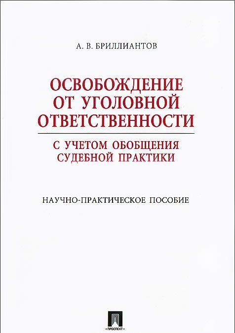 

Освобождение от уголовной ответственности с учетом общей судебной практики