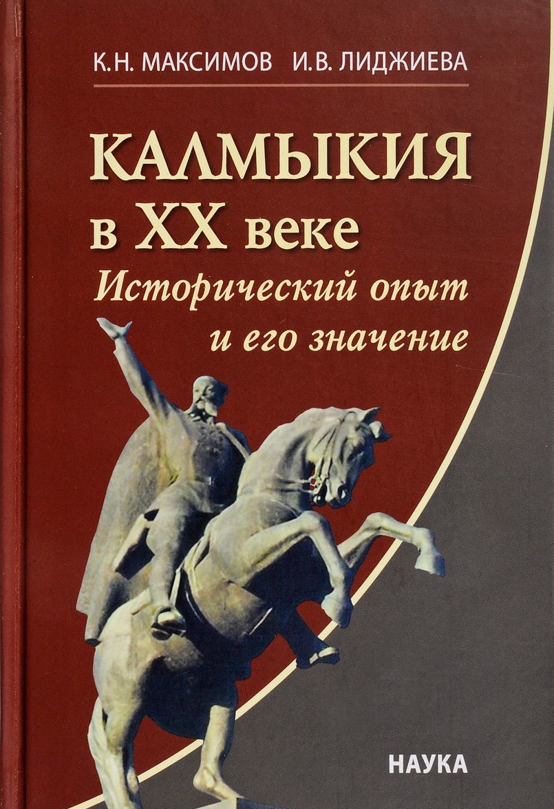 

Калмыкия в ХХ веке. Исторический опыт и его значение