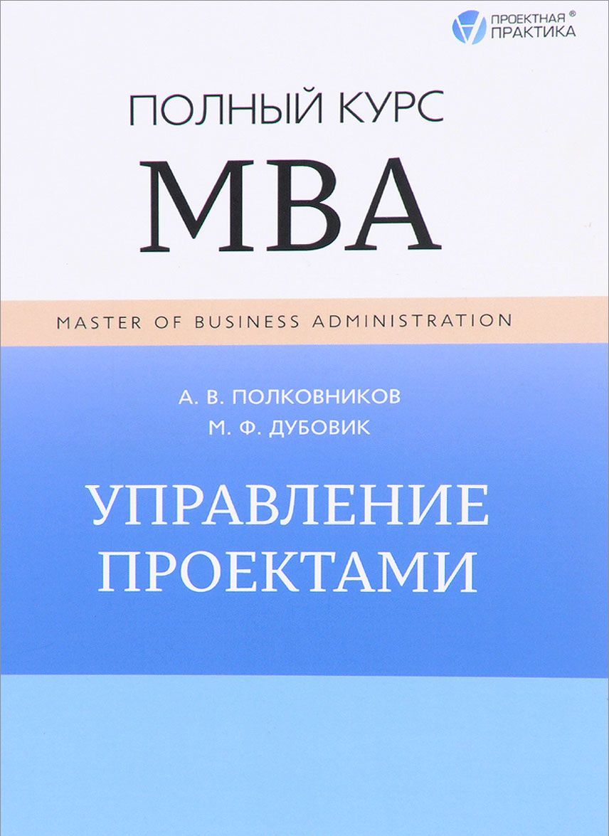 

Управление проектами. Полный курс МВА