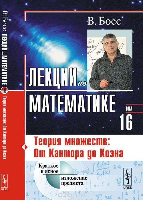 

Лекции по математике. Том 16: Теория множеств: от Кантора до Коэна