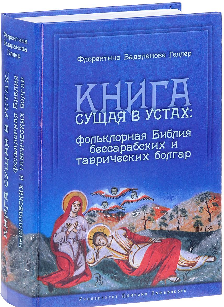 

Книга сущая в устах. Фольклорная Библия бессарабских и таврических болгар