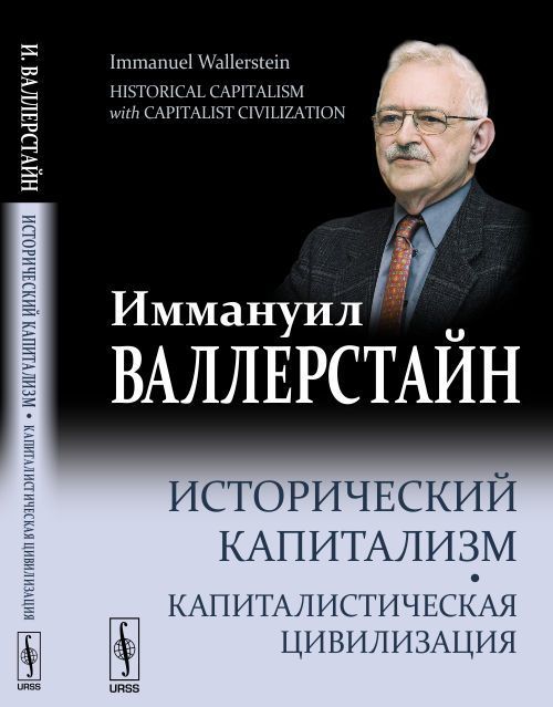 

Исторический капитализм. Капиталистическая цивилизация
