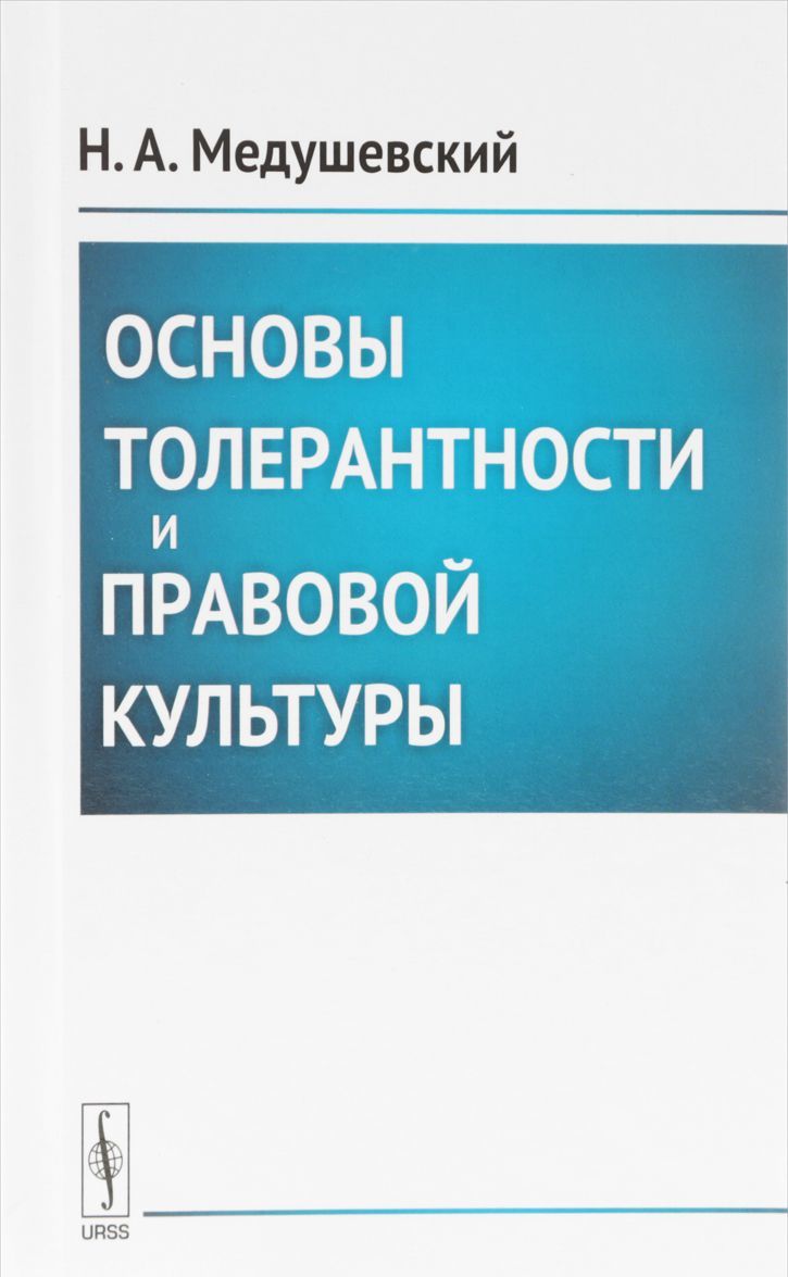 

Основы толерантности и правовой культуры