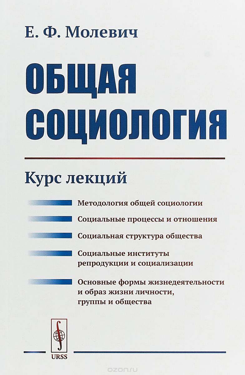 

Общая социология. Курс лекций