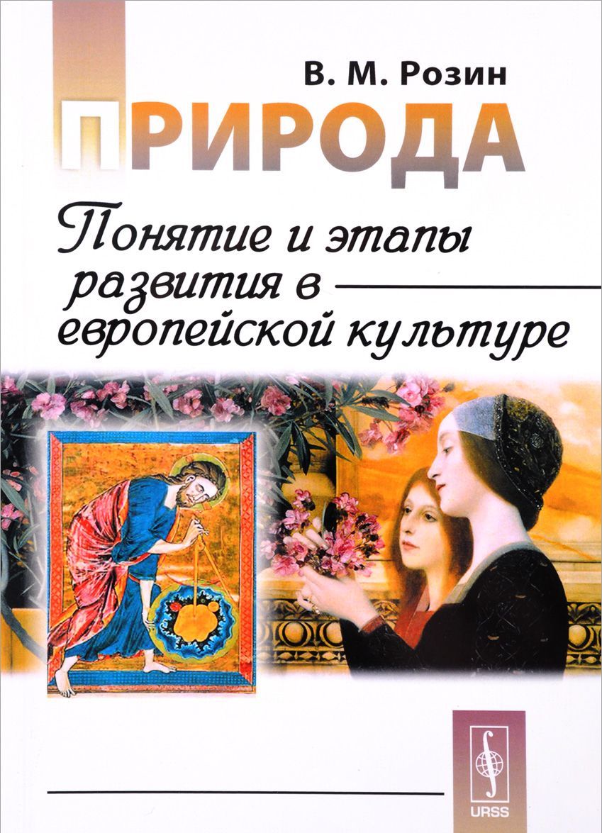 

Природа. Понятие и этапы развития в европейской культуре