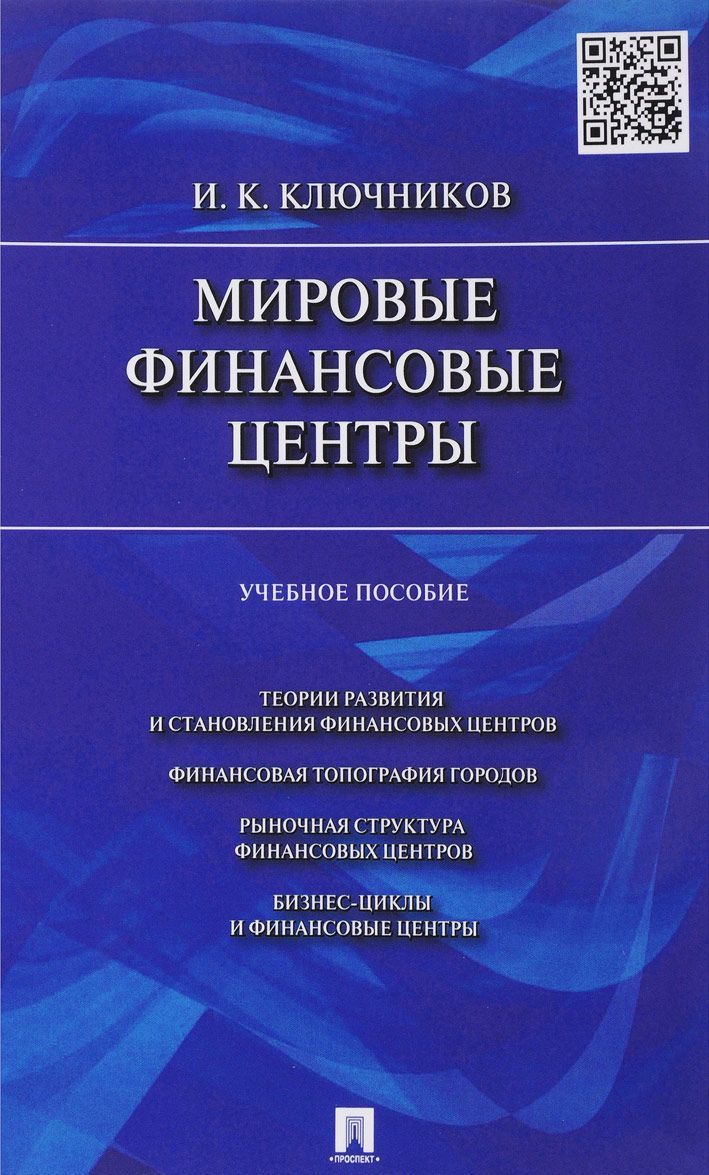 

Мировые финансовые центры. Учебное пособие (1690000)