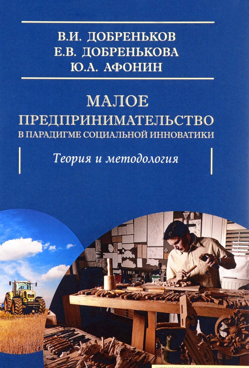 

Малое предпринимательство в парадигме социальной инноватики. Теория и методология
