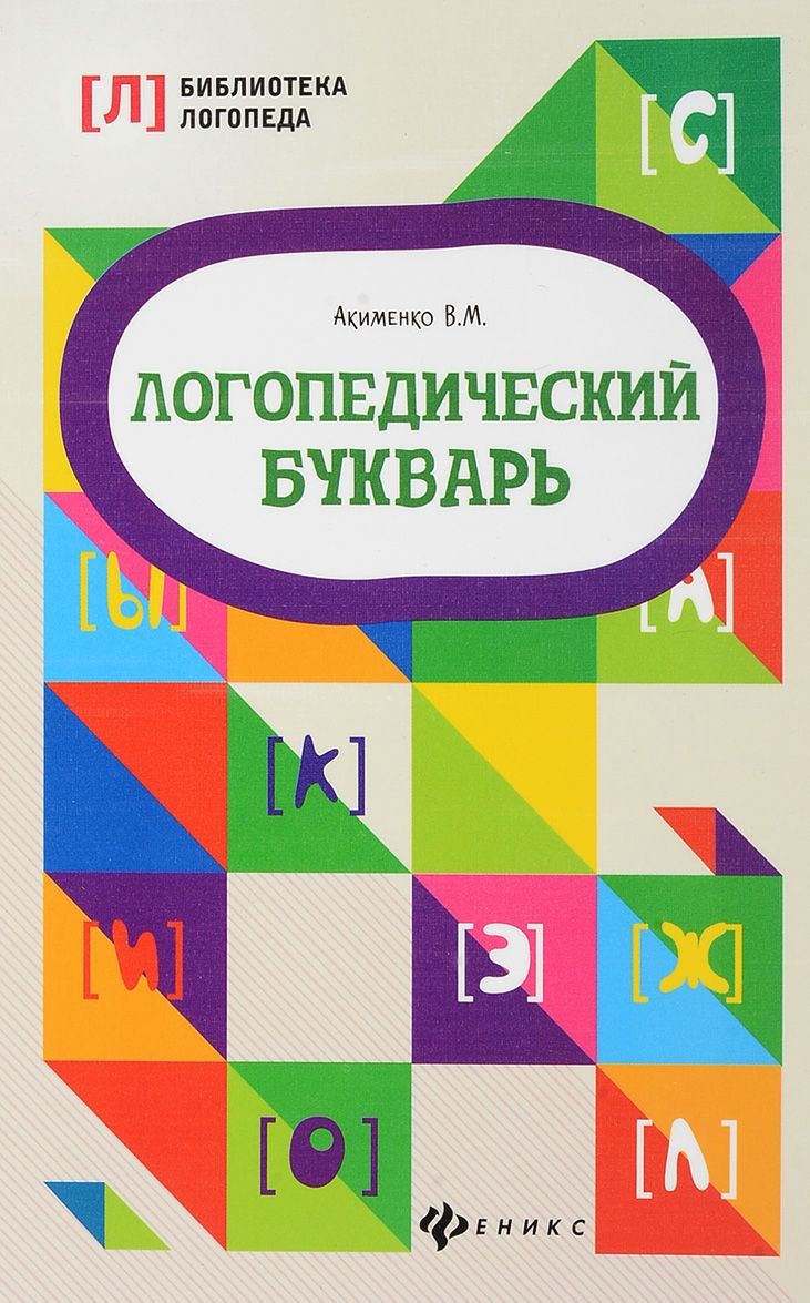 

Логопедический букварь. Учебное пособие