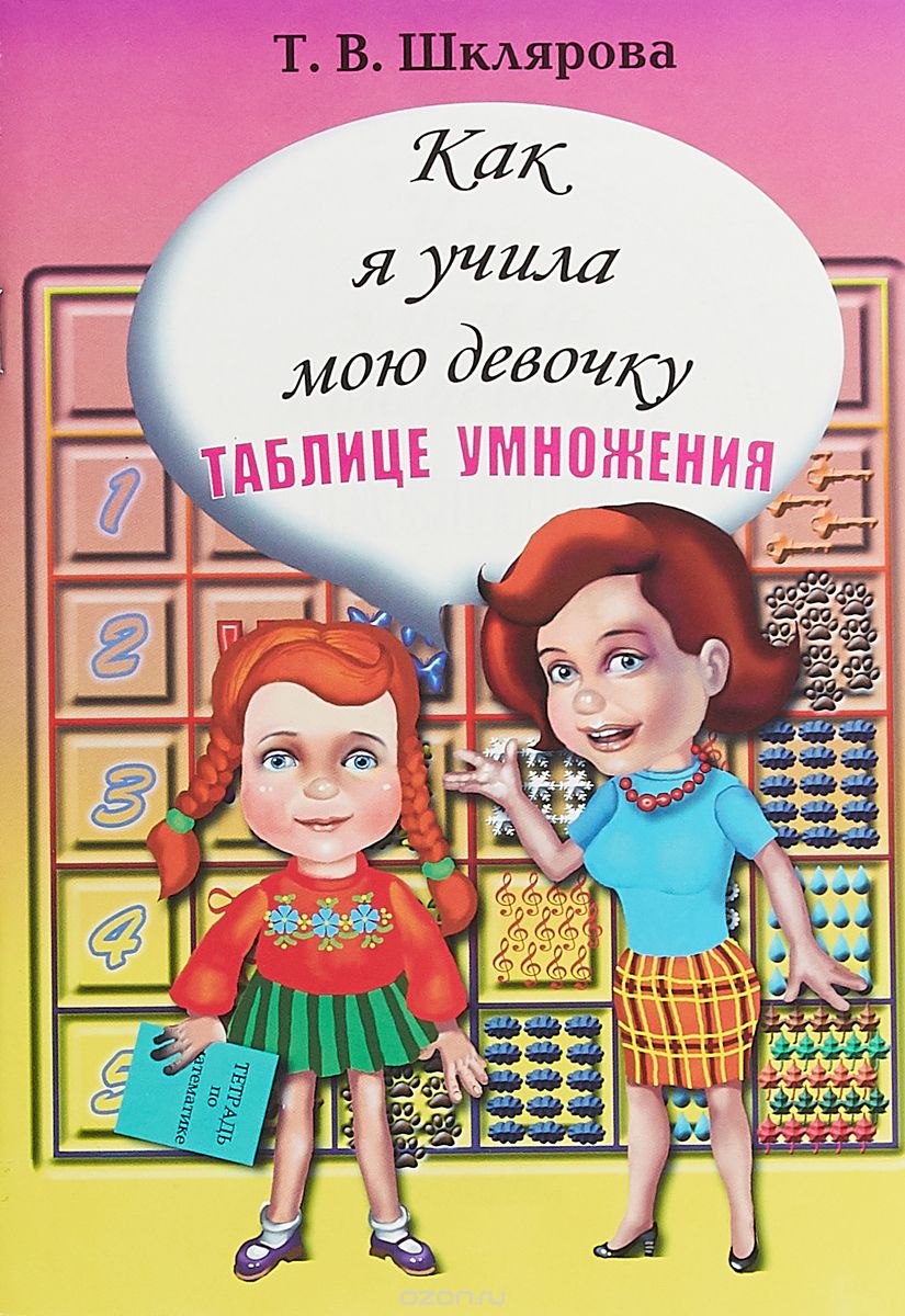 

Как я учила мою девочку таблице умножения (1711296)