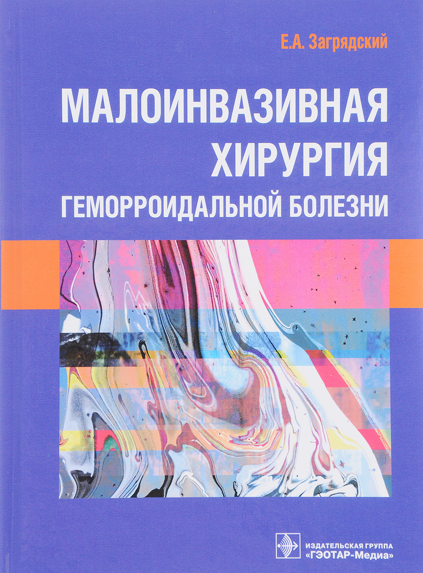 

Малоинвазивная хирургия геморроидальной болезни