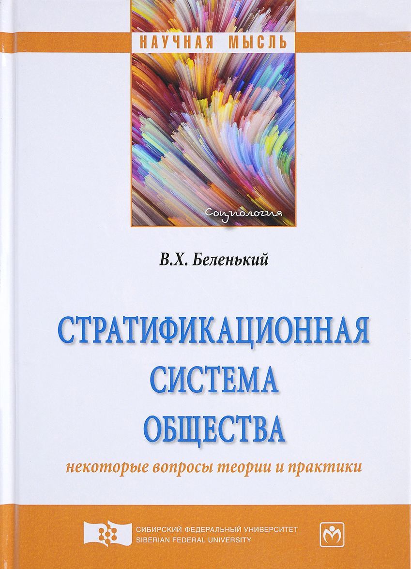 

Стратификационная система общества: некоторые вопросы теории и практики. Монография