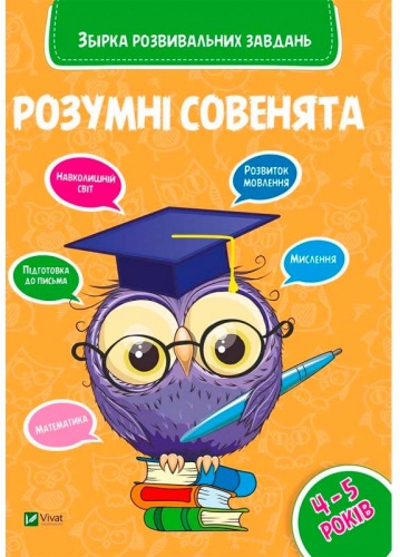 

Розумні совенята, Збірка розвиваючих завдань, 4-5 років, Виват (12-44521)