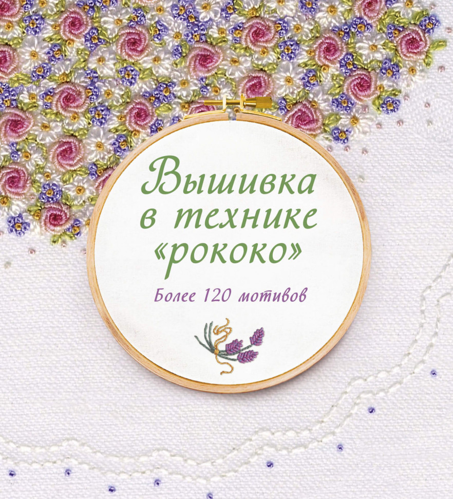 

Вышивка в технике "рококо". Более 120 мотивов КоЛибри (2204)