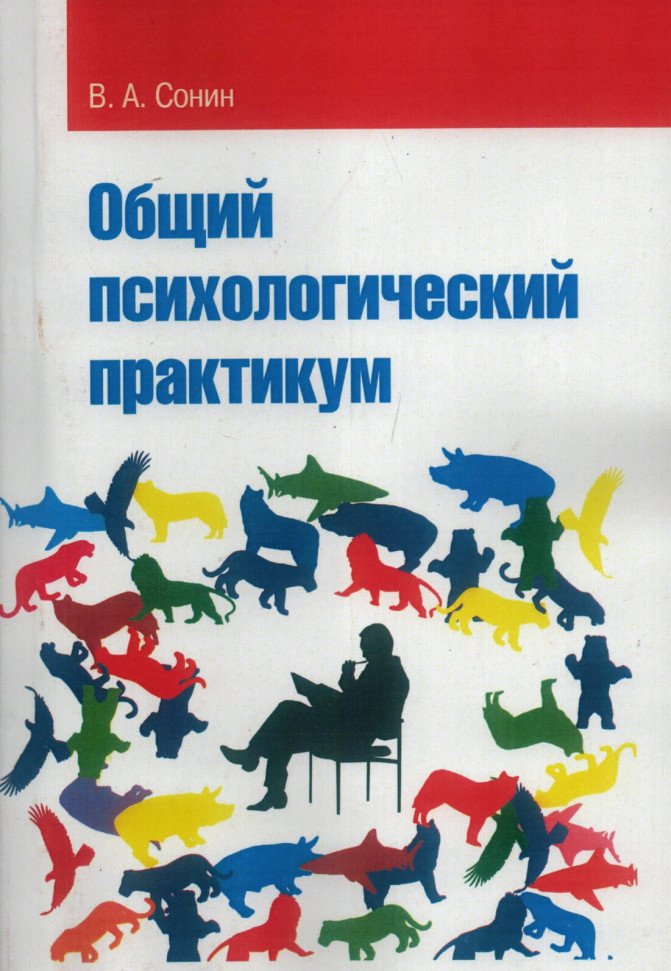 

Общий психологический практикум ИД «Сварог» (2238)