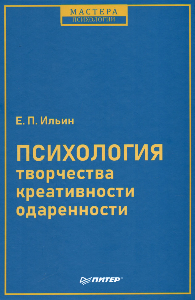 

Психология творчества, креативности, одаренности Питер (2183)