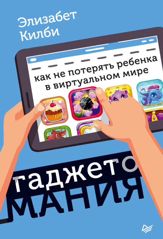 

Гаджетомания. Как не потерять ребенка в виртуальном мире Питер (2175)