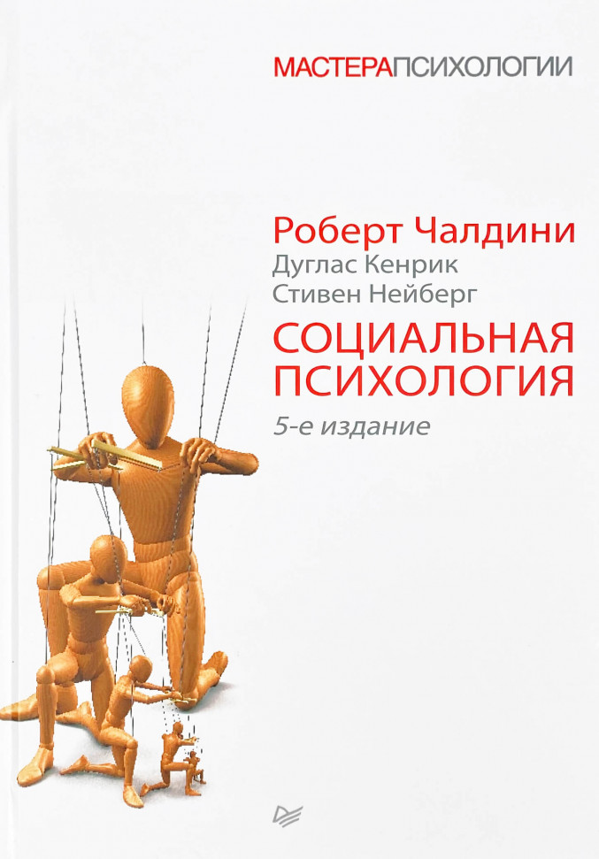 

Социальная психология. 5-е изд. Питер (2190)